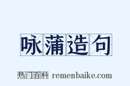 咏蒲造句是什么意思的图片